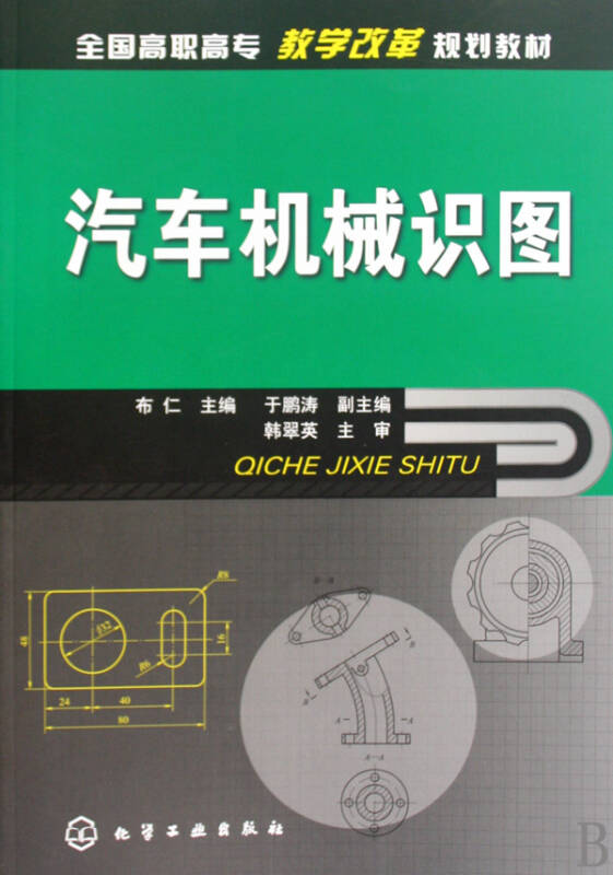 汽车机械识图(全国高职高专教学改革规划教材)