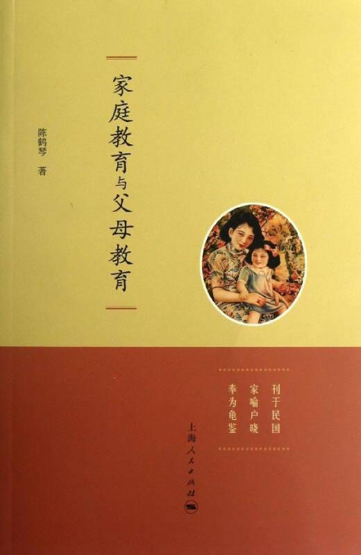 家庭教育与父母教育 陈鹤琴 家庭教育家庭与育儿 书籍