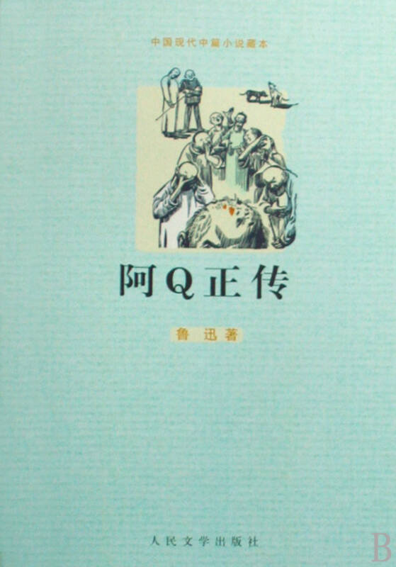 阿q正传/中国现代中篇小说藏本