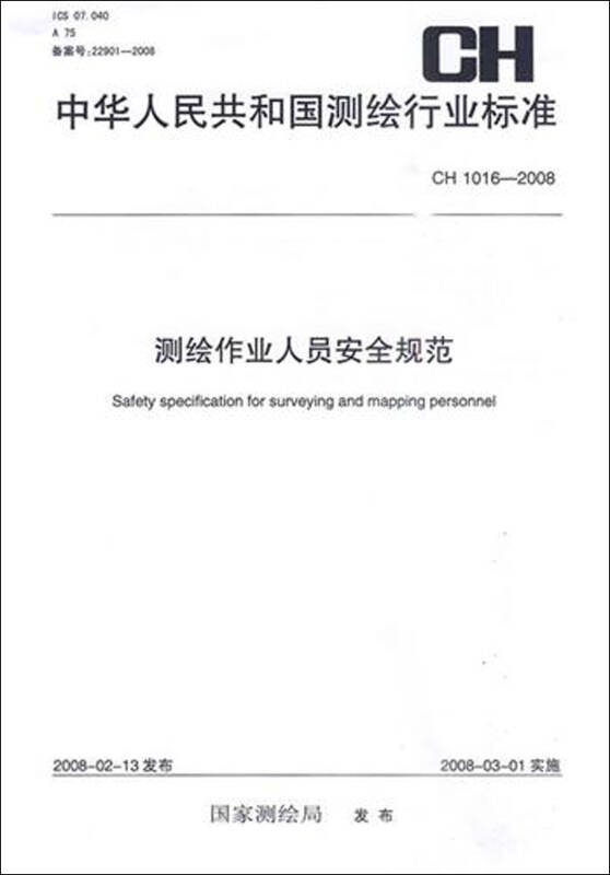 测绘作业人员安全规范(ch1016-2008)/中华人民共和国测绘行业标准