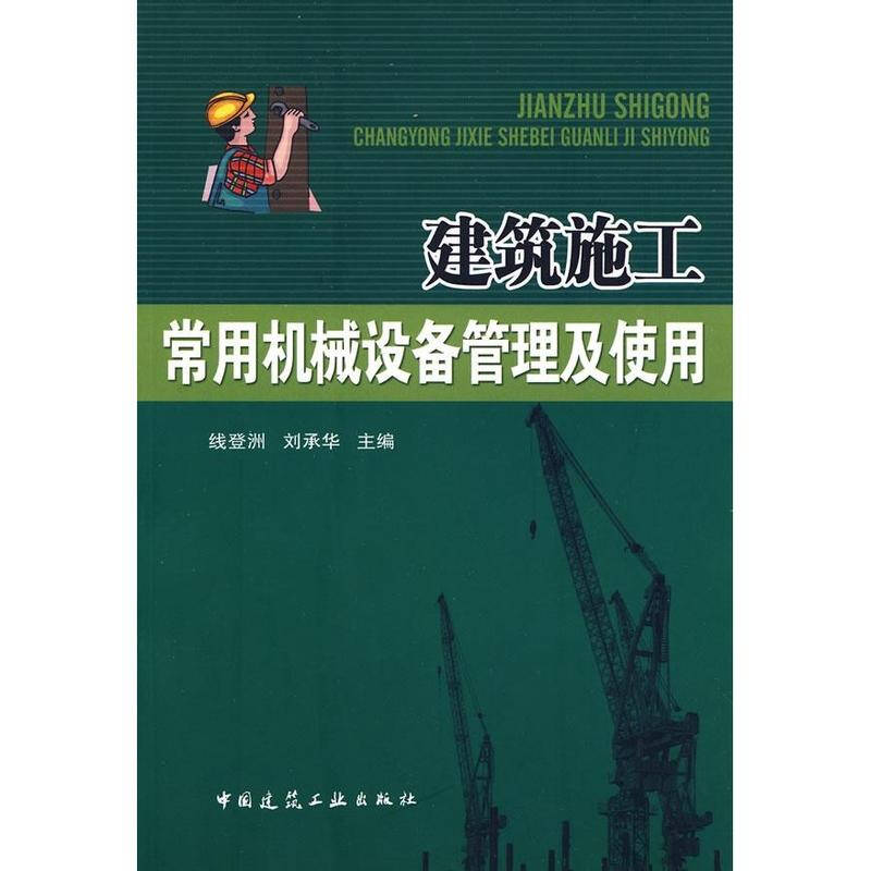 建筑施工常用机械设备管理及使用 线登洲刘承华 建筑科技 书籍