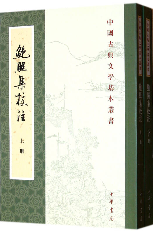 鲍照集校注(上下)/中国古典文学基本丛书