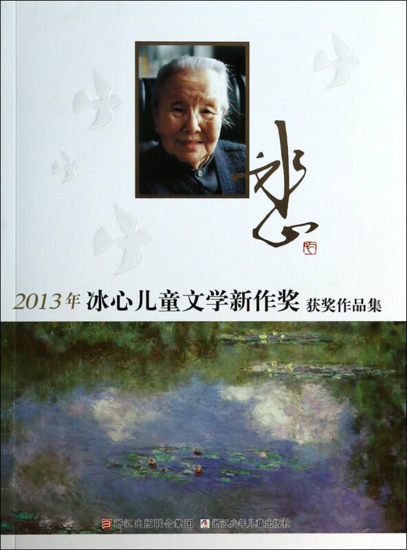 2013年冰心儿童文学新作奖获奖作品集
