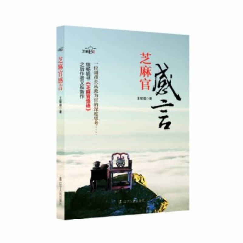 芝麻官感言 王敬瑞