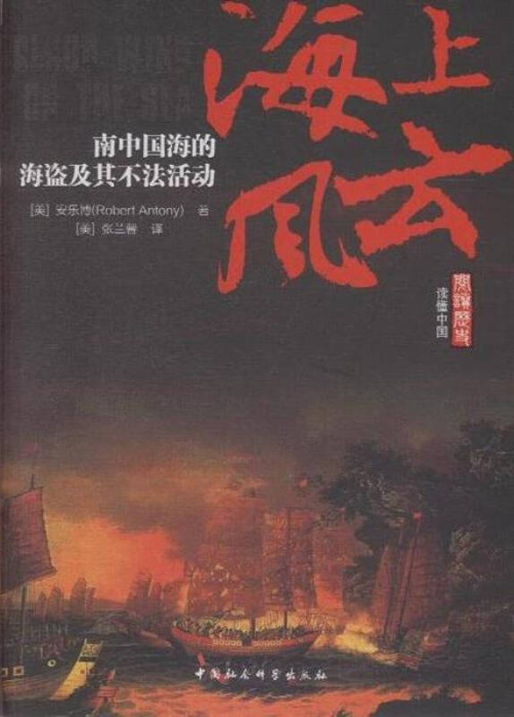 海上风云-南中国海的海盗及其不法活动