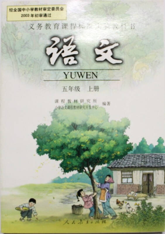 2015年适用 人教版小学语文教材课本教科书 5五年级上册语文书 人民