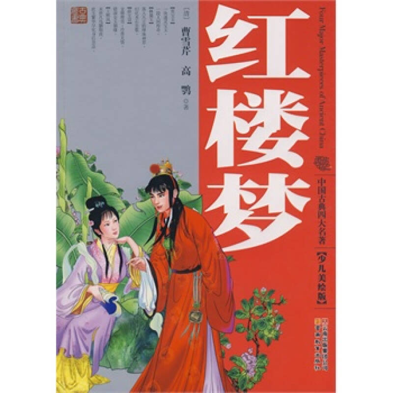 中国古典四大名著红楼梦(少儿美绘版) (清)曹雪芹,高鹗,肖化化 改写