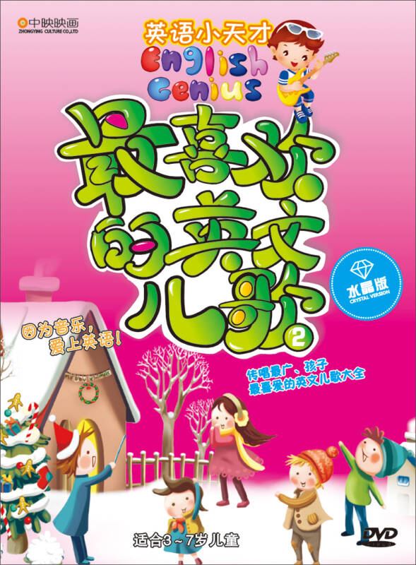 > 英语小天才:最喜欢的英文儿歌2(水晶版dvd)
