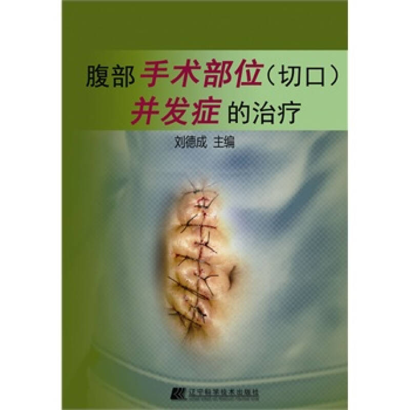 腹部手术部位(切口)并发症的治疗 刘德成