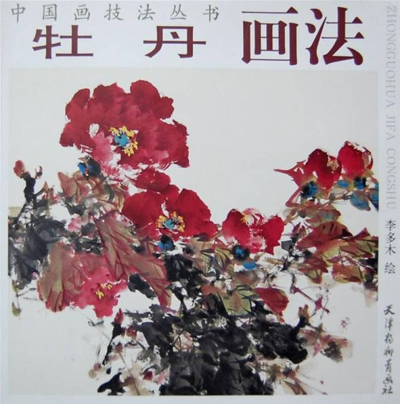牡丹画法 李多木绘 艺术 书籍