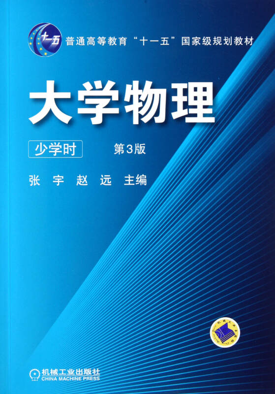 大学物理(少学时第3版普通高等教育十一五国家级规划教材)