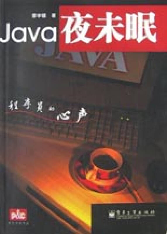 java夜未眠(程序员的心声)