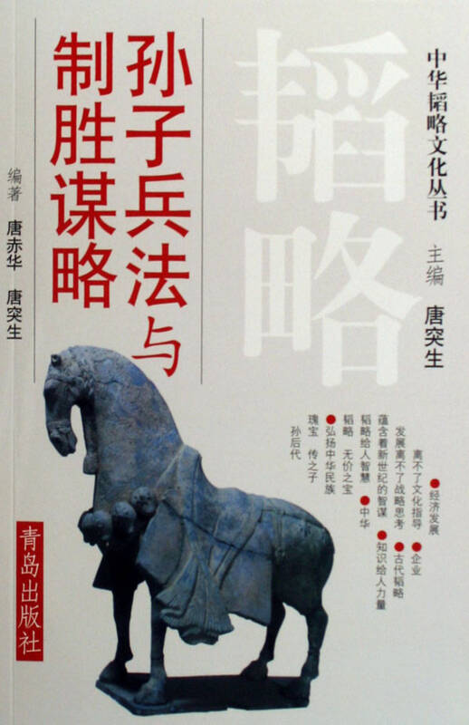 孙子兵法与制胜谋略/中华韬略文化丛书