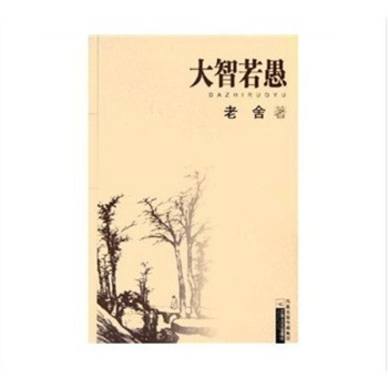 大智若愚