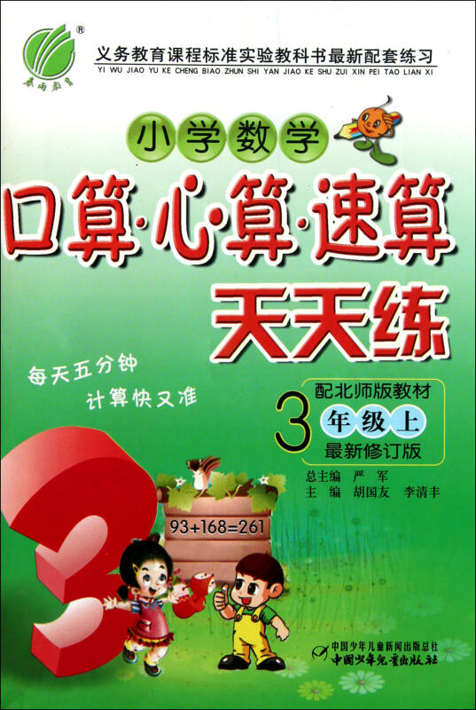 小学数学口算心算速算天天练(3上配北师版教材*新修订