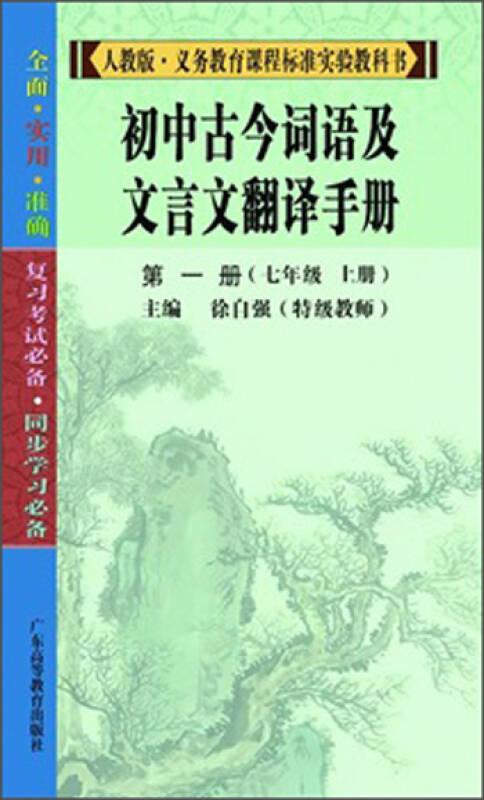 初中古今词语及文言文翻译背诵手册(第1册)(7年级·上册) 自营