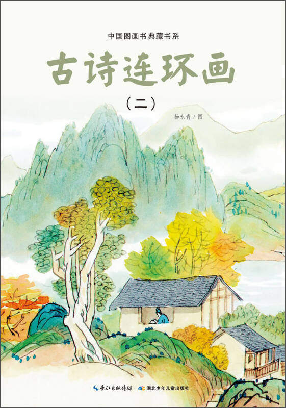 中国图画书典藏书系:古诗连环画(2) 自营