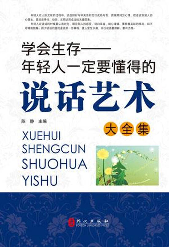 学会生存-年轻人一定要懂的说话艺术大全集
