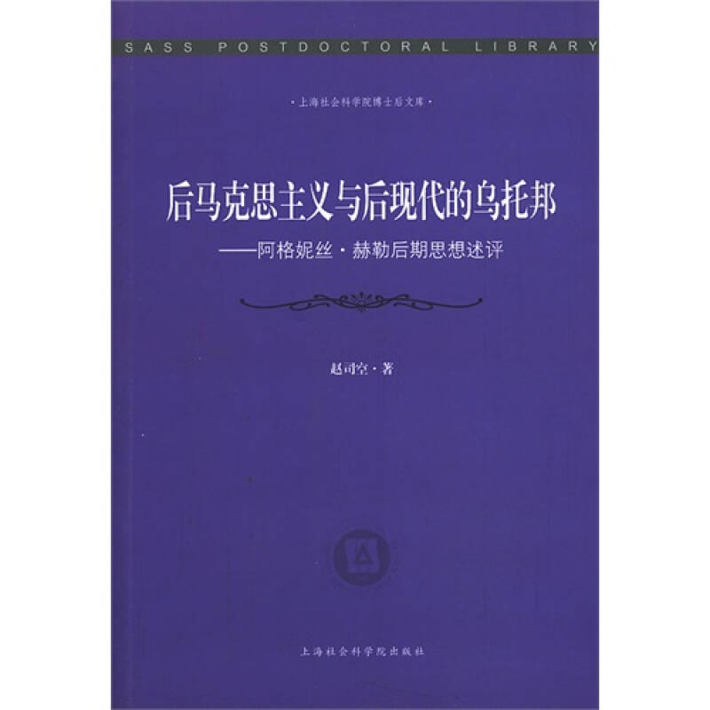 后马克思主义与后现代的乌托邦——阿格妮丝 赫勒后期思想述评