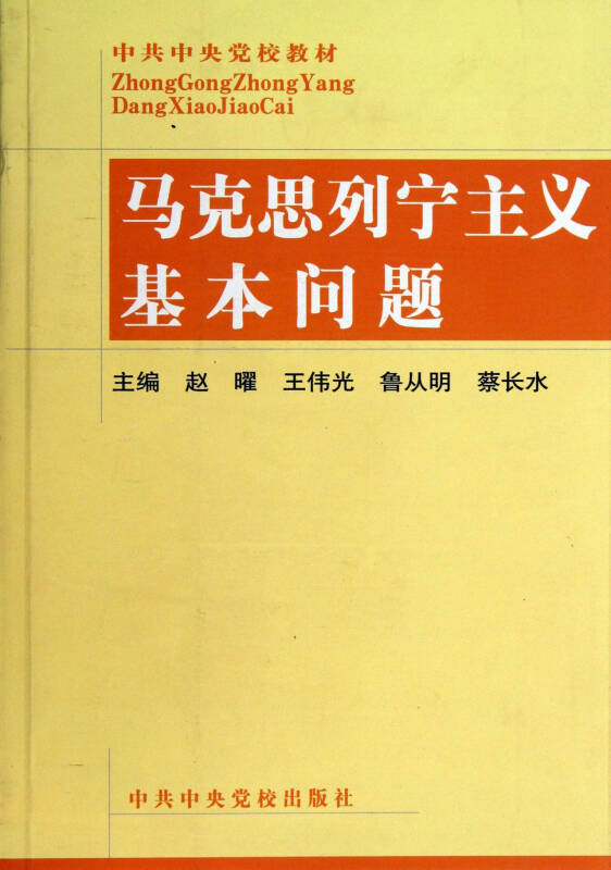 马克思列宁主义基本问题/中共中央党校教材