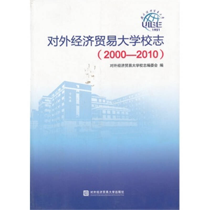 对外经济贸易大学(2000—2010)校志