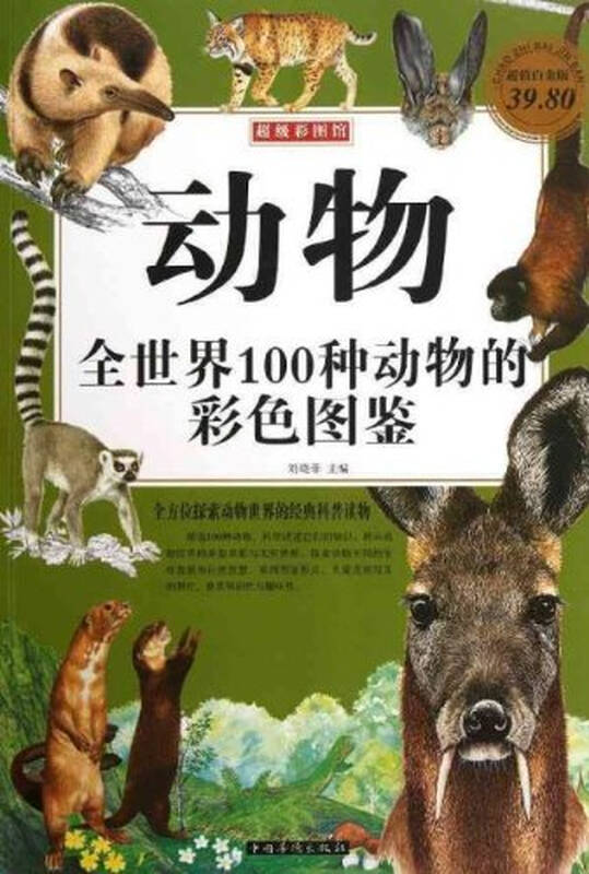 动物:全世界100种动物的彩色图鉴(超值白金版)