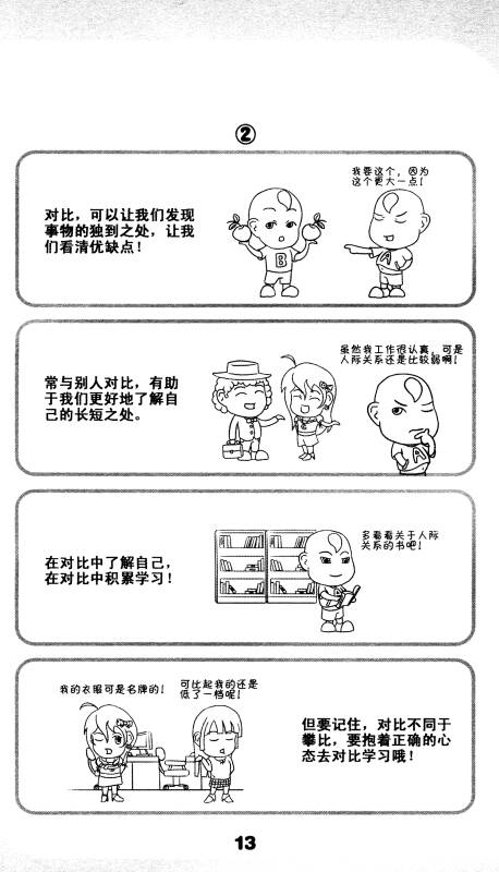 我的第一本职场心理学漫画书:改变你一生的96个心理学