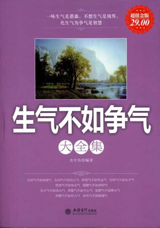 生气不如争气大全集超值金版 励志与成功哲学 水中鱼
