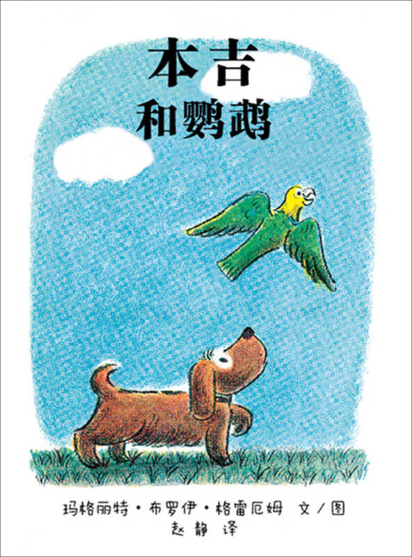 蒲蒲兰绘本馆·小狗本吉系列:本吉和鹦鹉