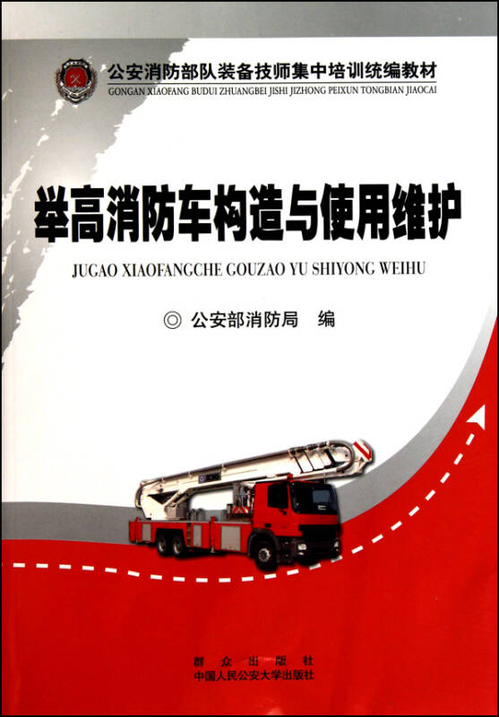 举高消防车构造与使用维护(公安消防部队装备技师集中
