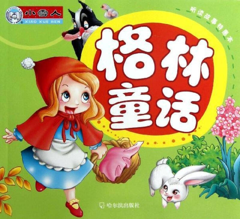 格林童话/听读故事特惠本 幼儿图书 早教书 童话故事