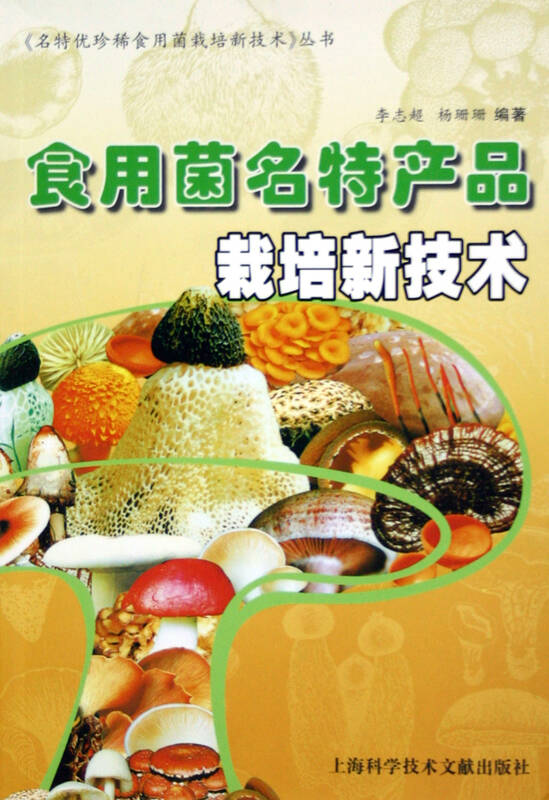 食用菌名特产品栽培新技术/名特优珍稀食用菌栽培新技术丛书
