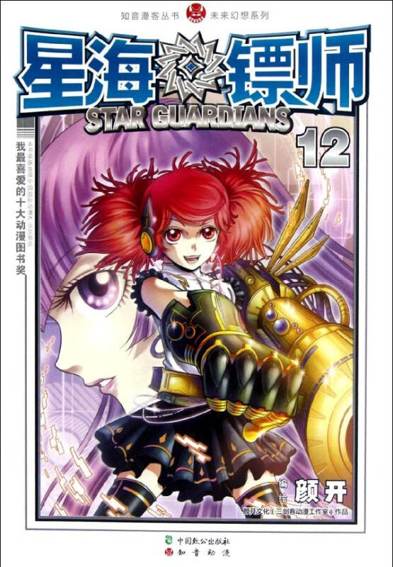 星海镖师12 颜开编 小说 书籍