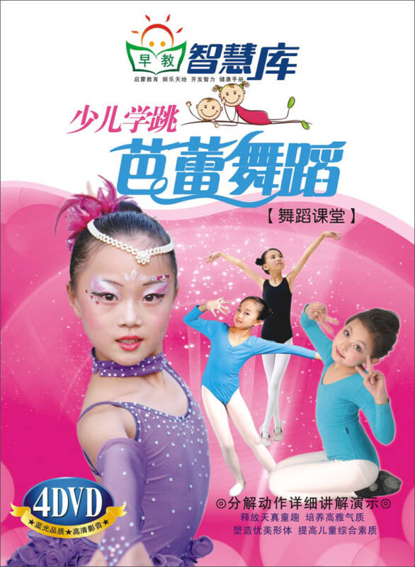 智慧库:少儿学跳芭蕾舞蹈(4dvd)