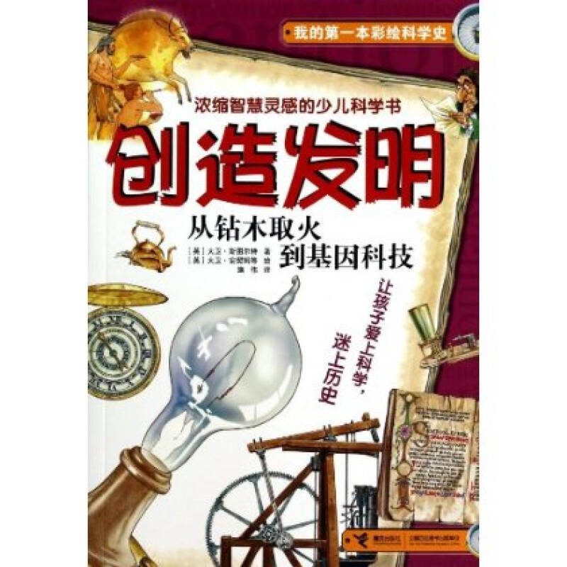 创造发明我的第一本彩绘科学史斯图尔特