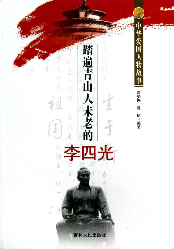 踏遍青山人未老的李四光/中华爱国人物故事
