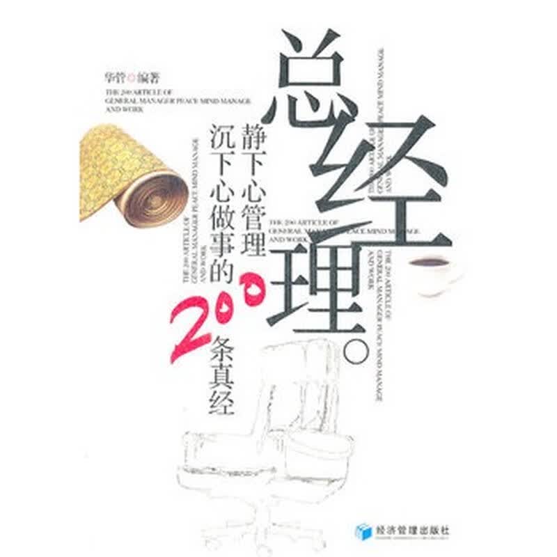总经理静下心管理沉下心做事的200条真经