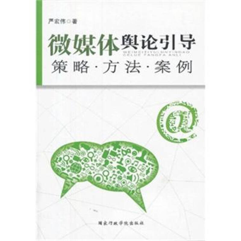 微媒体舆论引导策略.方法.案例 -严宏伟