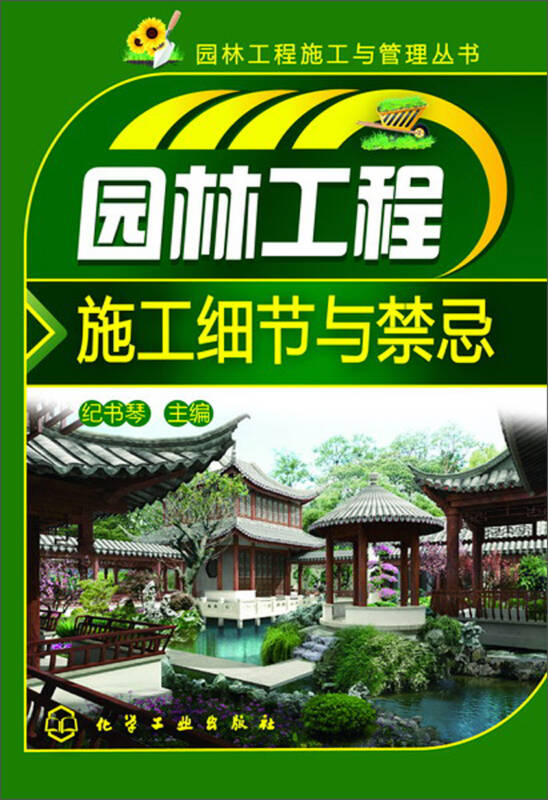 园林工程施工与管理丛书:园林工程施工细节与禁忌 自营