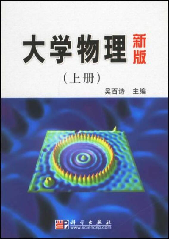 高等院校教材?大学物理(上)(新版) 吴百诗