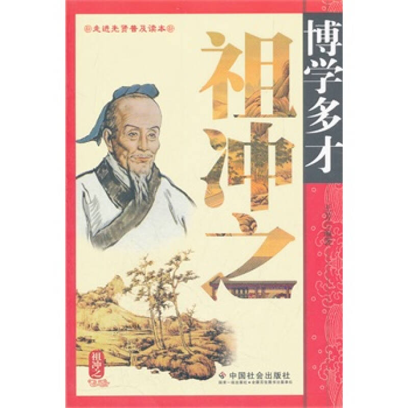 博学多才祖冲之 王芳