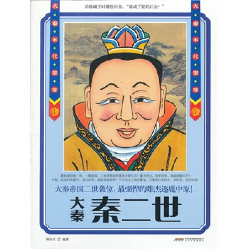 大秦秦二世 刘乐土