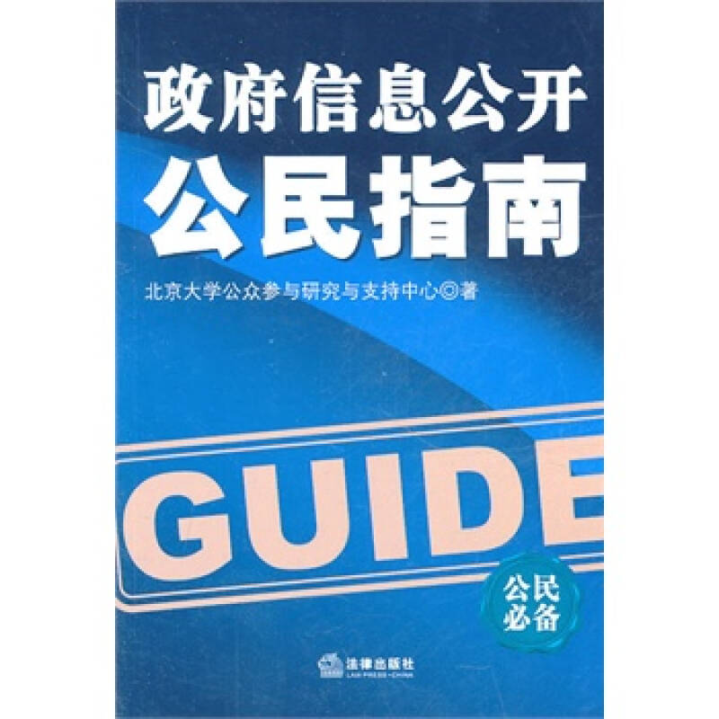 政府信息公开公民指南 北京大学公众参与研究与支持中心