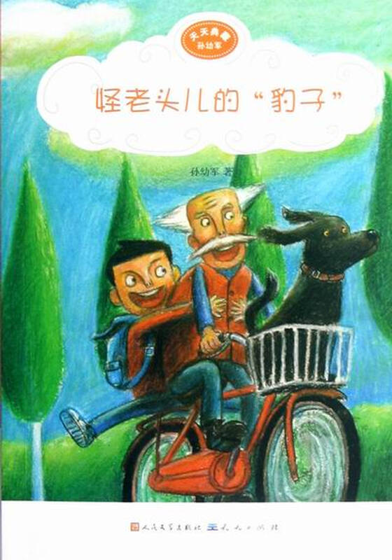 怪老头儿的豹子