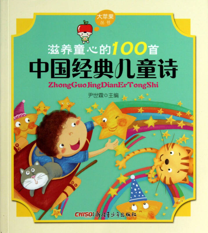 滋养童心的100首中国经典儿童诗/大苹果丛书