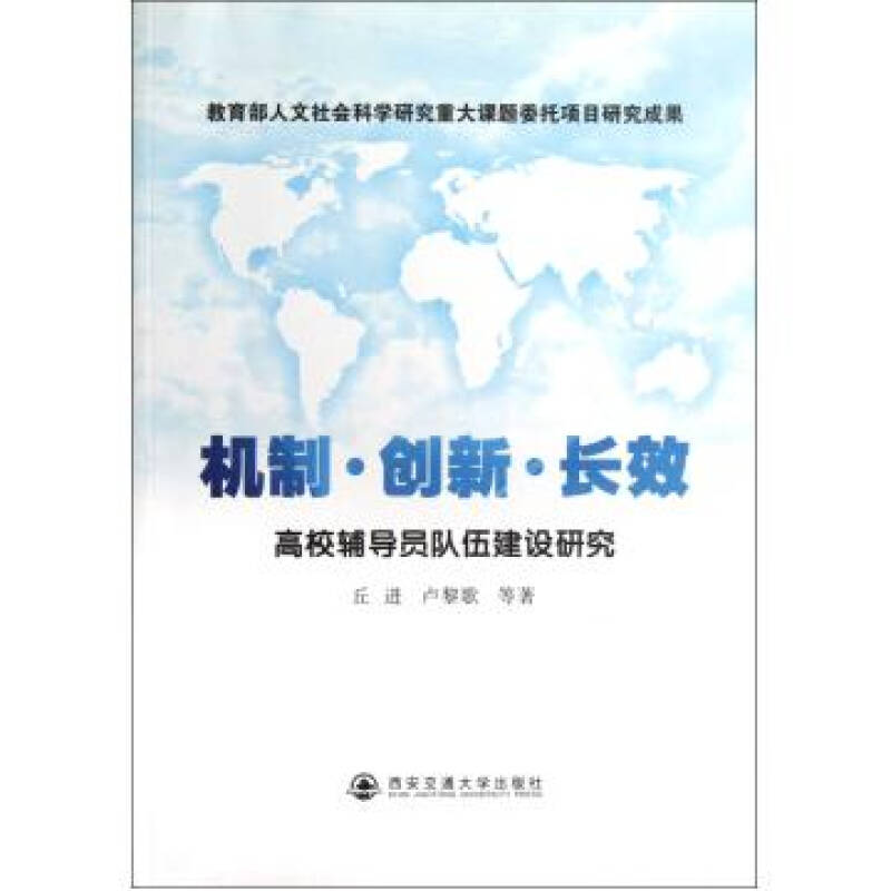 机制创新长效高校辅导员队伍建设研究