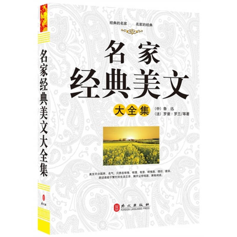 名家经典美文大全集("精装龙"系列丛书 震撼开启锁线精装系列