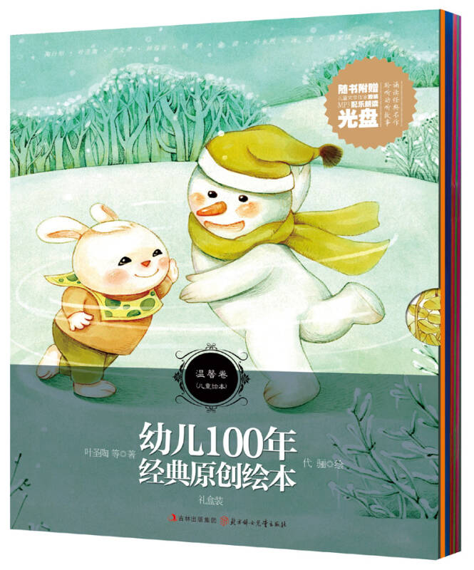 幼儿100年经典原创绘本:温馨卷(儿童绘本)(礼盒装)(套装共10册)(附