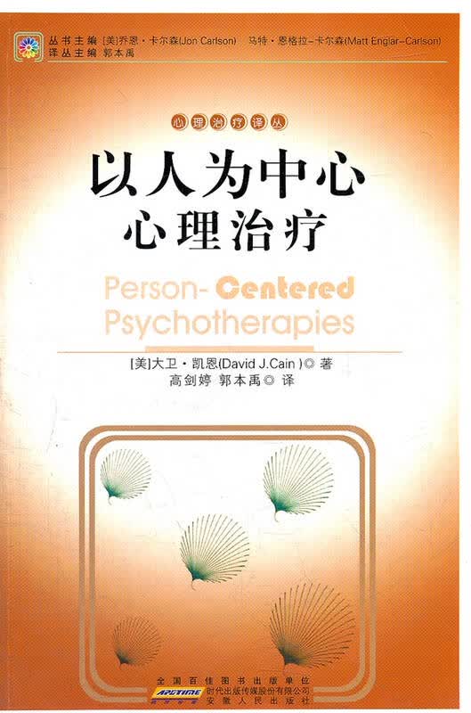 以人为中心心理治疗 美大卫凯恩 健身与保健心理学 书籍