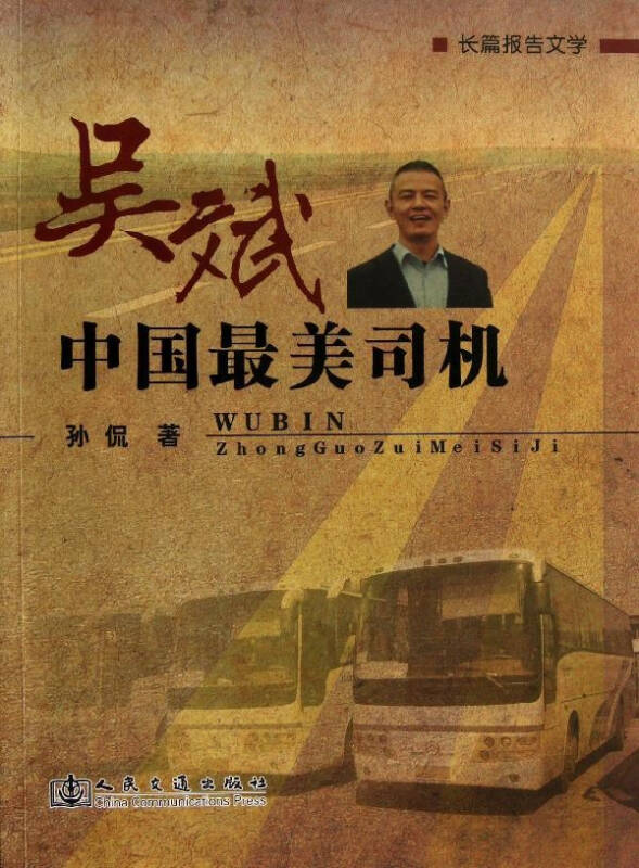 吴斌中国最美司机 文学传记 孙侃 正版图书